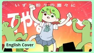 Kaijuu ni Naritai English Cover | Sakuzyo Song Cover by VTuber FroggieSinger