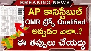AP POLICE CONSTABLE OMR TRICKS AND TIPS 2023 IN TELUGU | AP CONSTABLE HALLTICKETS DOWNLOAD 2023