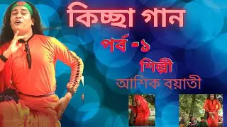আমার  শিষ্য আশিক বয়াতীর পালা গান -কুদ্দুস বয়াতী। কিচ্ছা গান। আশিক বয়াতী।