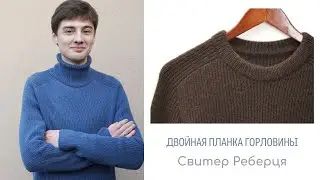 Свитер Реберця. Видео 9. Двойная планка горловины