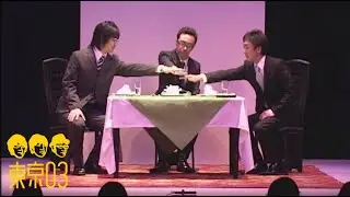 東京03 -  「チーム」／『第7回 東京03単独ライブ 「スモール」』より