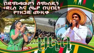 ሴራችን በድምጻዉያን ሸምሰዲን አደም ፥ ሶፊያ ሱልጣን እና ድርስ አበራ በጋራ የተዜማ