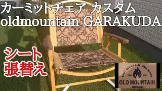 irzte【アウトドア・キャンプ】カーミットチェア③　カスタム oldmountain GARAKUDA