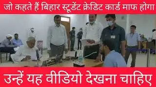 BIHAR STUDENT CREDIT CARD लोन से पढ़ने वाले सभी स्टूडेंट्स को जनता दरबार का यह वीडियो देखना चाहिए।