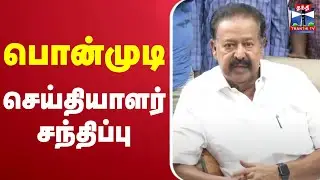 🔴LIVE : பொன்முடி செய்தியாளர் சந்திப்பு | Press Meet | Ponmudi | DMK | ThanthiTV