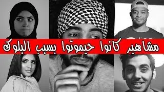 مشاهير لازم تسويلهم بلوك | بدون زعل 😢