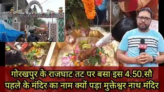गोरखपुर के राजघाट तट पर बसा इस 4.50.सौ पहले के मंदिर का नाम क्यों पड़ा मुक्तेश्वर नाथ मंदिर क्यों