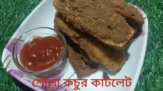 শোলা কচুর কাটলেট/কম সময়ে তৈরি হয়ে যাবে বিকেলের খাবার#Darun recipe#trending#kochur cutlet