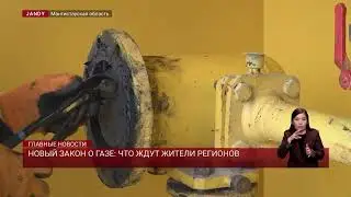 Новый закон о газе: что ждут жителей регионов