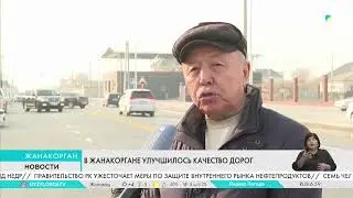 В Жанакоргане улучшилось качество дорог
