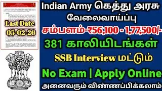 💯No Exam//⚡Indian Army Government Job//381 Vacancy//Salary-56100+//GOVERNMENT JOB//TAMIL.