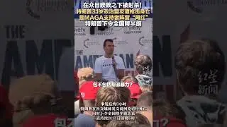 在众目睽睽之下被射杀！特朗普31岁政治盟友遭枪击身亡，是MAGA支持者阵营&ldquo;网红&rdquo; 。特朗普下令全国降半旗。#美国 #特朗普 #枪击
