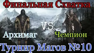 Турнир Магов №10: ФИНАЛЬНЫЙ БОЙ: САВОС АРЕН VS ДУКАН
