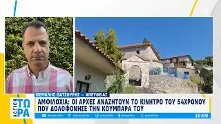 Αμφιλοχία: Οι Αρχές αναζητούν το κίνητρο του 54χρονου που δ*λοφόνησε την κουμπάρα του | ACTION 24