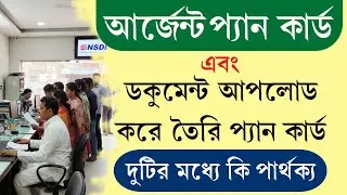 ইনস্ট্যান্ট প্যান ও নরম্যাল প্যান কার্ড দুটির মধ্যে পার্থক্য কি || Instant Pan Vs Normal Pan Card