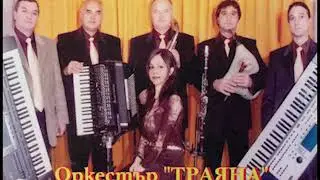 орк. Траяна - Сърба офицерска и фитилеш