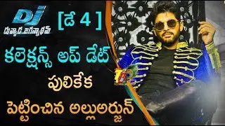 Duvvada Jagannadham Day 4( Four Days ) Collections Update | DJ Movie 4 Days Collections | Allu Arjun