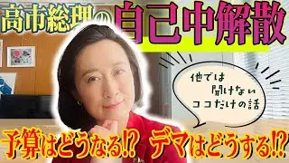 【ココだけの話】2026年衆議院解散のポイント解説！予算通過はいつ？デマはどうする？！