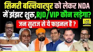 Simri Bakhtiyarpur को लेकर NDA में झगड़ा शुरू, RJD या VIP कौन लड़ेगा ? Prashant Kishor किसको ?