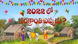 2022 సంక్రాంతి ఎప్పుడు ? | Makara Sankranti 2022 Date | bhogi 2022 date | kanuma 2022 date