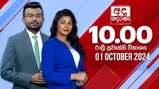 අද දෙරණ රාත්‍රී 10.00 පුවත් විකාශය - 2024.10.01 | Ada Derana Late Night News Bulletin