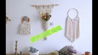 [手工製作]北歐風網兜花籃手工編織 How to make a flower basket with macrame