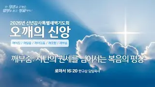 2026년 신년감사특별새벽기도회 | 로마서 16:20 | 깨부숨: 사탄의 권세를 넘어서는 복음의평강 | 한규삼 담임 목사 | 20260109