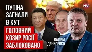 Путин разрывается между Китаем и США. Перед РФ постал самый сложный выбор | Вадим Денисенко