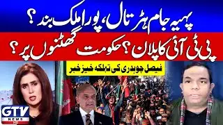 Faisal Chaudhry Shocking News | PTI Big Plan | Shehbaz Govt Updates | News Today | GTV News