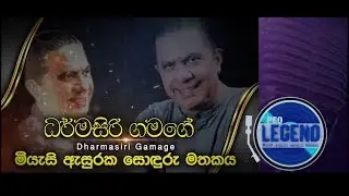 Sulan Kurullo @ Peo Legend with Janaka Wickramasinghe &  Hemanthi Ranasinghe
