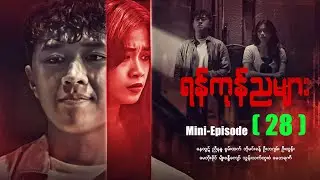ရန်ကုန်ညများ - Mini - Episode - (28) #drama #myanmarseries #maharseries #yangonnyamyar