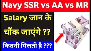 Indian Navy SSR/AA/MR salary जान कर चौंक जाएंगे आप