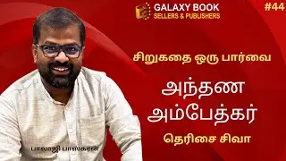 44. “அந்தண அம்பேத்கர்” - தெரிசை சிவா