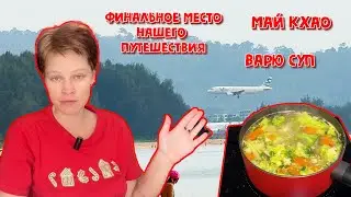 ПЕРЕЕХАЛИ С ПАТОНГА НА МАЙ КХАО.МОТО ТАКСИ.ОБЗОР ЖИЛЬЯ.CONDO 777.ССОРА С ДИМОЙ.ВАРЮ СУП.