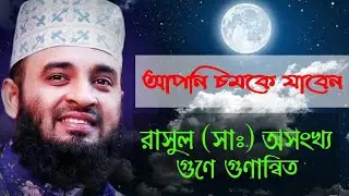রাসুল  (সাঃ)  যে সকল গুণে গুণান্বিত ছিলেন। Dr. Mizanur Rahman Azhari. Bangla waz.  @Deenerpothe48 