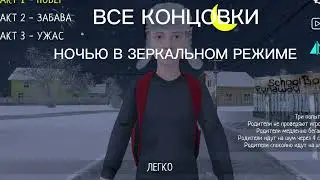 ШКОЛЬНИК SCHOOL BULL RUNWAY ВСЕ КОНЦОВКИ НОЧЬЮ В ЗЕРКАЛЬНОМ РЕЖИМЕ 🤯