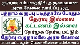 Tamilnadu Government Jobs 2021 | TN Government Jobs 2021 | Central Government jobs 2021 |tn govt Job