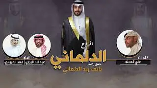 افراح الدلماني | حفل نايف زيد الدلماني | كلمات علي العساف | اداء العيباني والبرازي