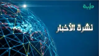 بث مباشر لنشرة الأخبار ليوم الجمعة 23-01-2026