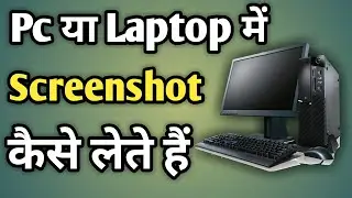 Laptop Ka Screenshot Kaise Lete Hain | Laptop Se Screenshot Kaise Le
