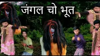 जंगल चो भूत 😱|| jangal cho bhoot halbi short film || हल्बी कॉमेडी | baldev kasyap