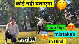 5 Sideflip Mistake's in Hindi || Side flip mistakes for beginners Side flip mistake video