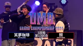 「笑夢珈琲 (宮崎代表) vs 照 (岡山代表)」 UMB2024 GRAND CHAMPIONSHIP  1回戦 第13試