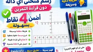 رسم منحنى اي دالة دون قراءة التمرين اضمن 4 نقاط بسهولة فلباك