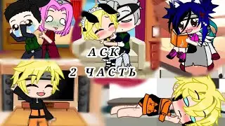 🍜 Наруто АСК 2 часть {КакаНару, ИтаНару или же КакаНаруИта}