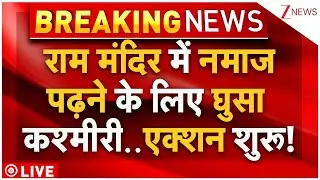 Muslim Attempts Namaz In Ram Mandir LIVE : राम मंदिर में नमाज पढ़ने के लिए घुसा कश्मीरी..एक्शन शुरू!