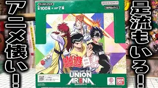 是流もいる奇跡ッ！ユニオンアリーナ 幽遊白書 カード全107種 1BOX 開封レビュー【パラレル】