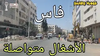 ⭕️فاس : الأشغال متواصلة من أجل تنظيم كأس أفريقيا وكأس العالم|| والإهمال يطال بعض الطرقات الرئيسية