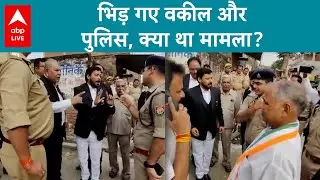 Rae Bareli News: ऐसा क्या हुआ कि आपस में ही भीड़ गए वकील और पुलिस? |ABPLIVE