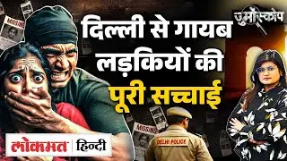 Jurmoscope: Missing People In Delhi, क्या कहता है Delhi Police Data, कहां गए लोग | MS2
